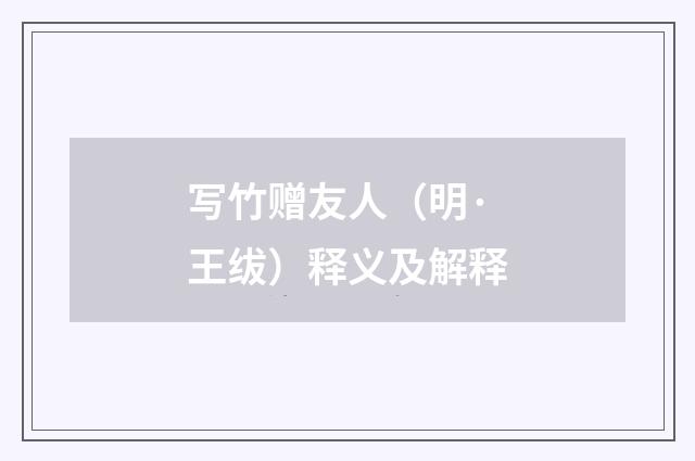 写竹赠友人（明·王绂）释义及解释