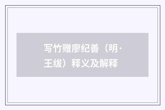写竹赠廖纪善（明·王绂）释义及解释