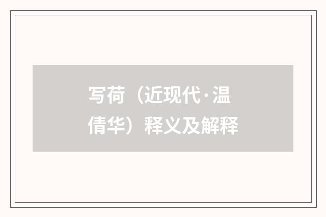 写荷（近现代·温倩华）释义及解释