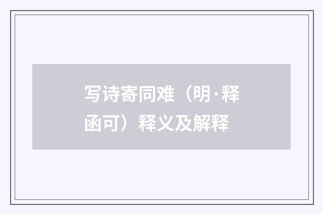 写诗寄同难（明·释函可）释义及解释