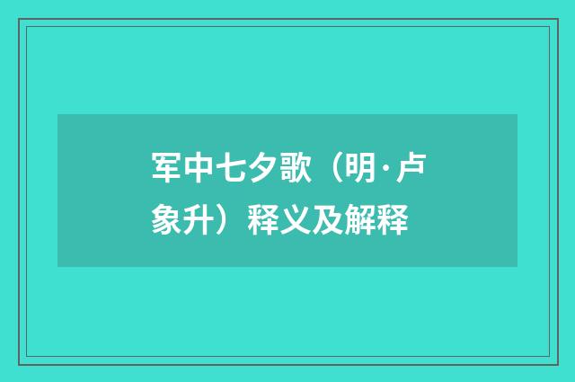 军中七夕歌（明·卢象升）释义及解释