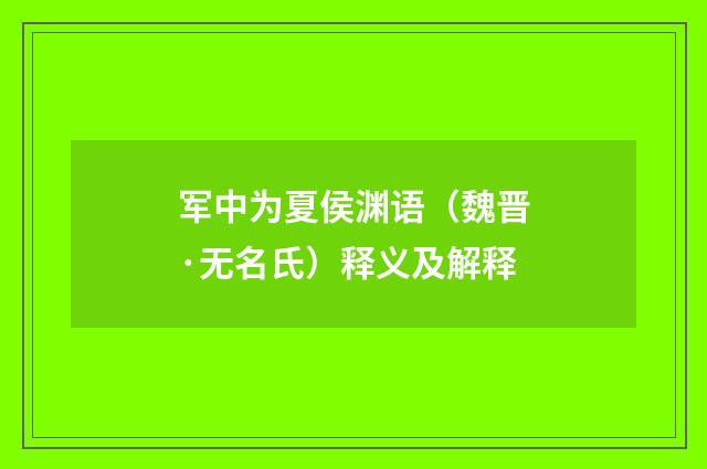 军中为夏侯渊语（魏晋·无名氏）释义及解释