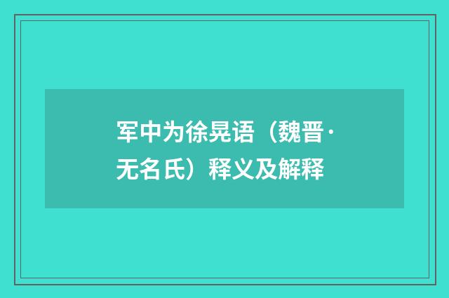 军中为徐晃语（魏晋·无名氏）释义及解释