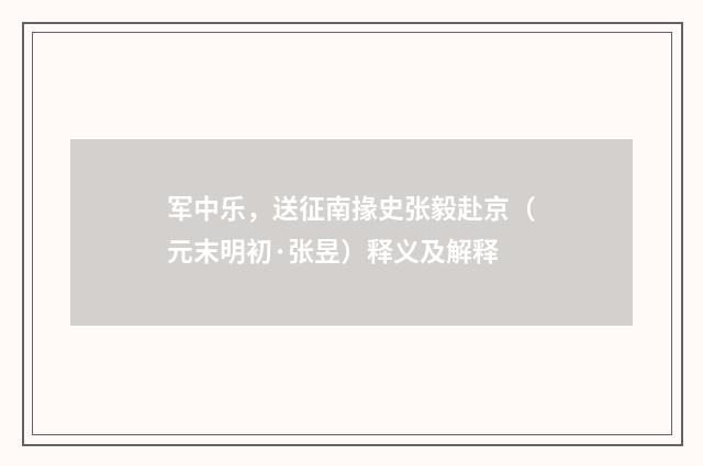 军中乐，送征南掾史张毅赴京（元末明初·张昱）释义及解释