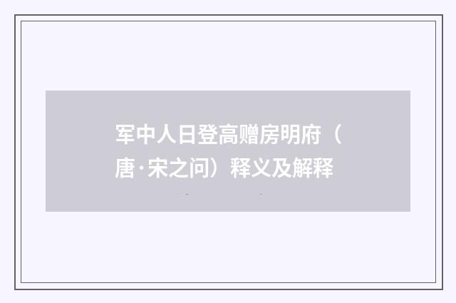 军中人日登高赠房明府（唐·宋之问）释义及解释
