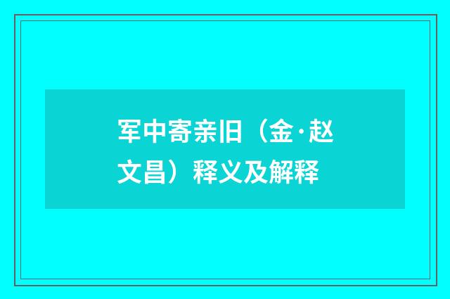 军中寄亲旧（金·赵文昌）释义及解释