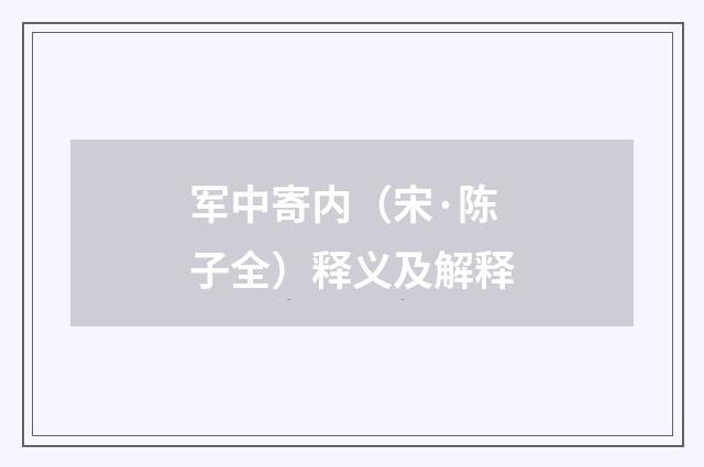 军中寄内（宋·陈子全）释义及解释