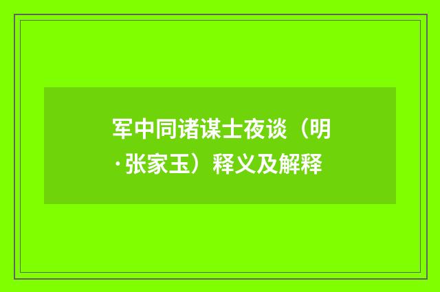 军中同诸谋士夜谈（明·张家玉）释义及解释