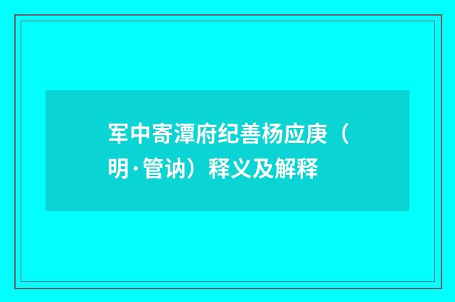 军中寄潭府纪善杨应庚（明·管讷）释义及解释