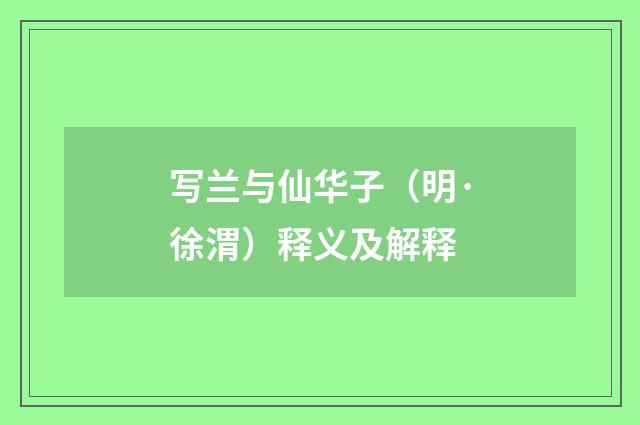 写兰与仙华子（明·徐渭）释义及解释