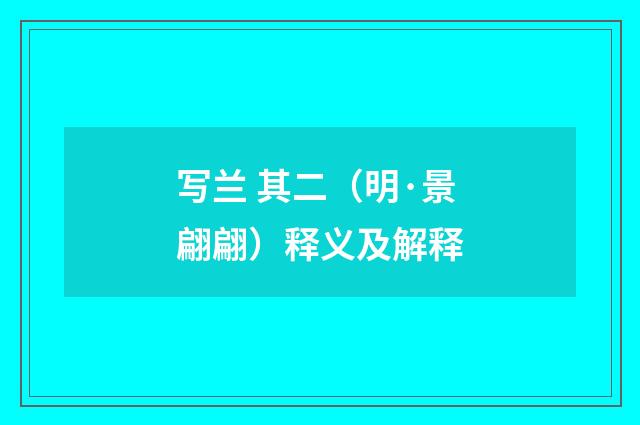 写兰 其二（明·景翩翩）释义及解释