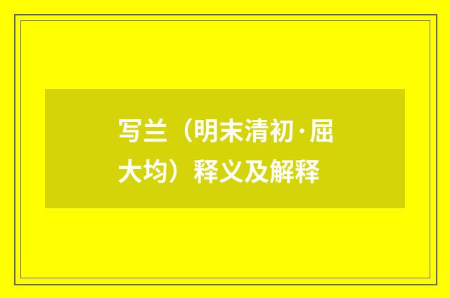 写兰（明末清初·屈大均）释义及解释