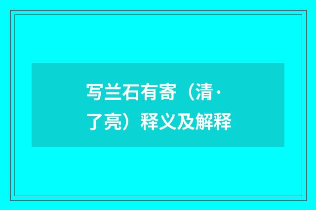 写兰石有寄（清·了亮）释义及解释