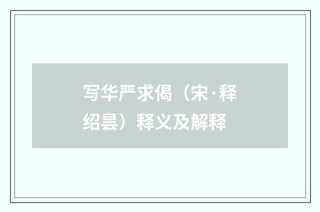 写华严求偈（宋·释绍昙）释义及解释