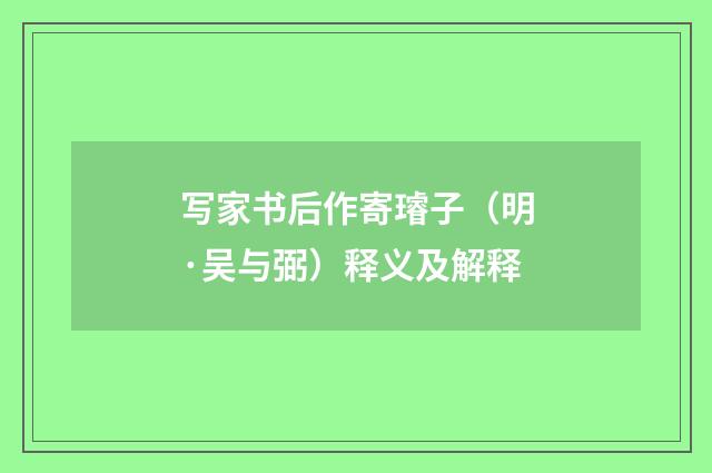 写家书后作寄璿子（明·吴与弼）释义及解释