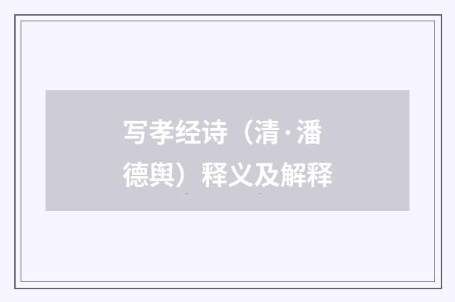 写孝经诗（清·潘德舆）释义及解释
