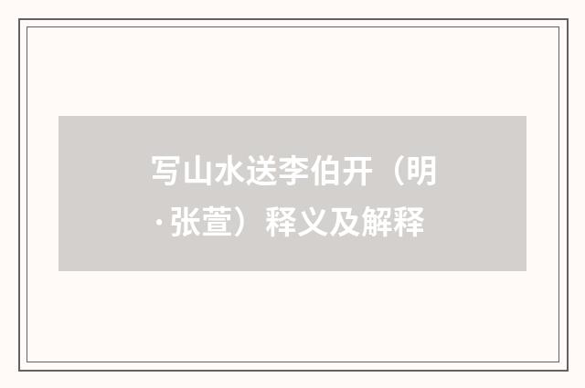 写山水送李伯开（明·张萱）释义及解释