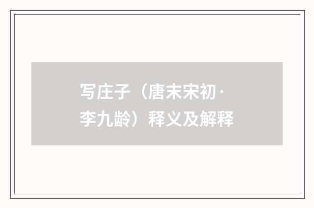 写庄子（唐末宋初·李九龄）释义及解释