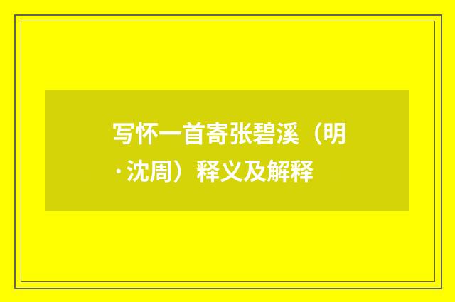 写怀一首寄张碧溪（明·沈周）释义及解释