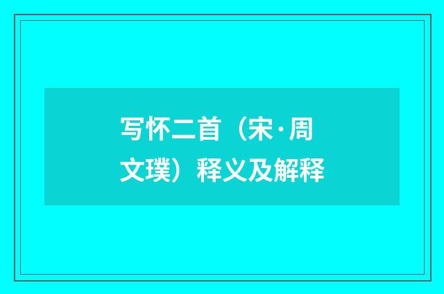 写怀二首（宋·周文璞）释义及解释