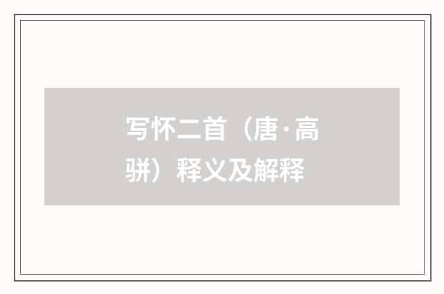 写怀二首（唐·高骈）释义及解释
