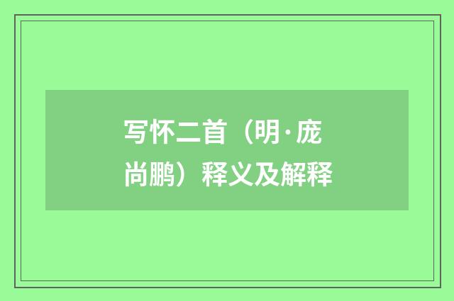 写怀二首（明·庞尚鹏）释义及解释