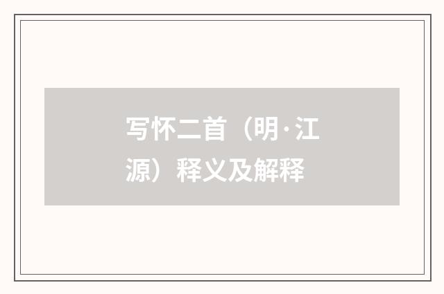 写怀二首（明·江源）释义及解释