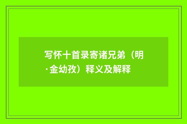 写怀十首录寄诸兄弟（明·金幼孜）释义及解释