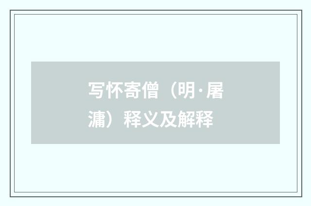 写怀寄僧（明·屠滽）释义及解释