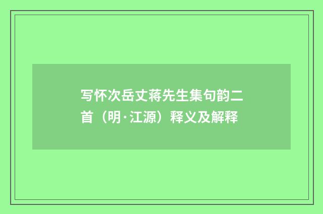 写怀次岳丈蒋先生集句韵二首（明·江源）释义及解释