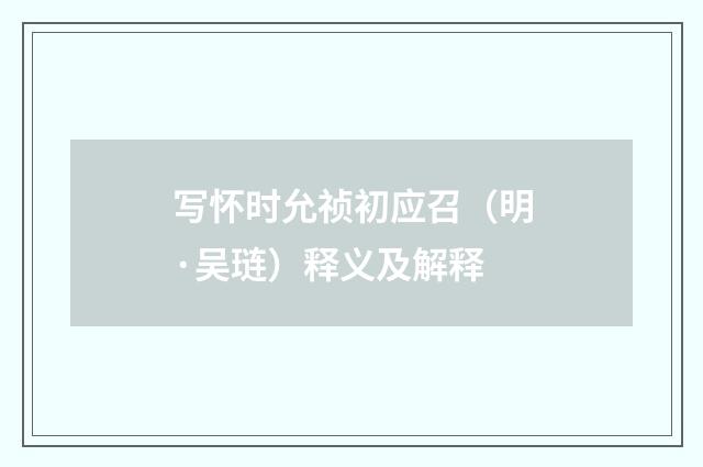 写怀时允祯初应召（明·吴琏）释义及解释
