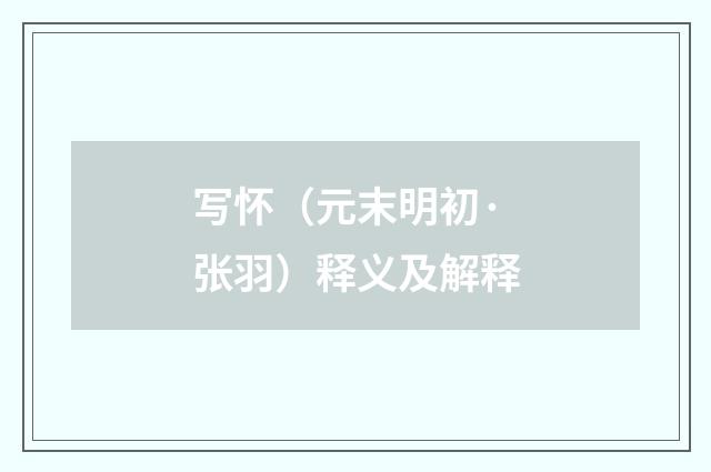 写怀（元末明初·张羽）释义及解释
