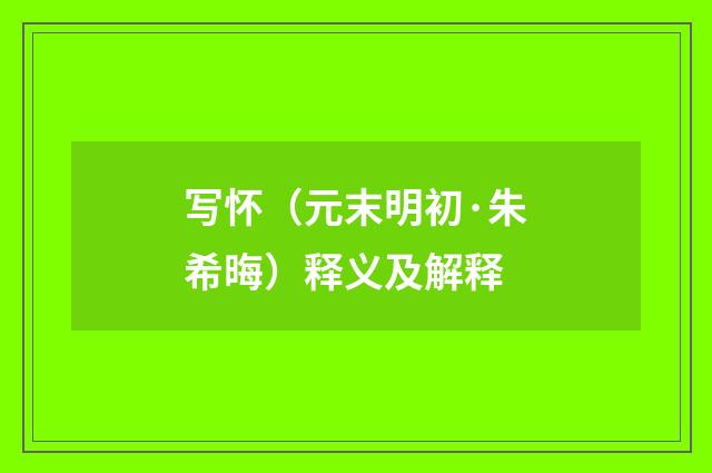 写怀（元末明初·朱希晦）释义及解释
