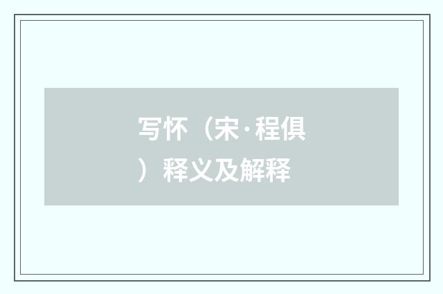 写怀（宋·程俱）释义及解释