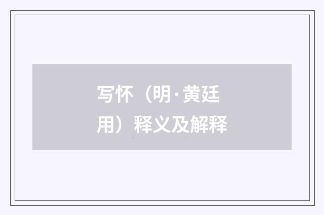 写怀（明·黄廷用）释义及解释