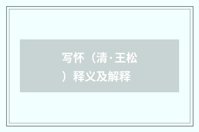 写怀（清·王松）释义及解释