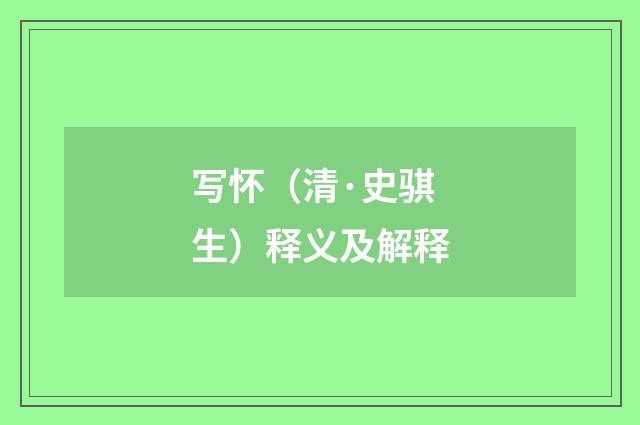 写怀（清·史骐生）释义及解释