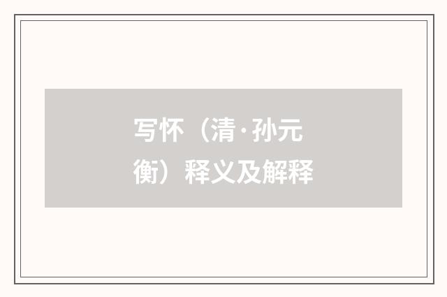 写怀（清·孙元衡）释义及解释