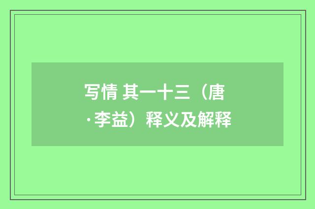 写情 其一十三（唐·李益）释义及解释