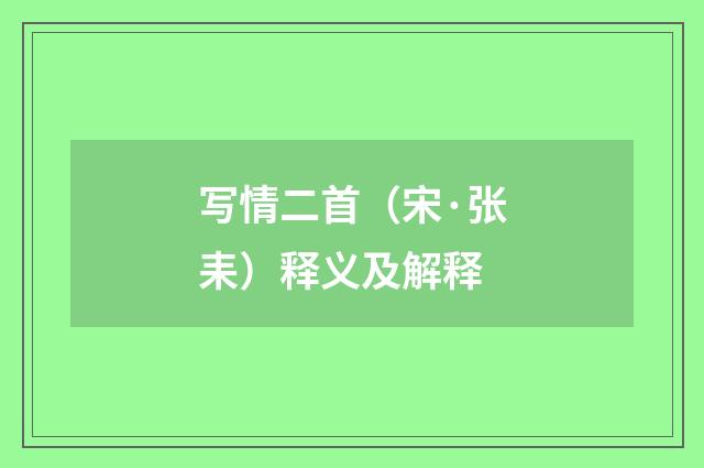 写情二首（宋·张耒）释义及解释