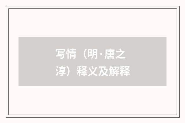 写情（明·唐之淳）释义及解释
