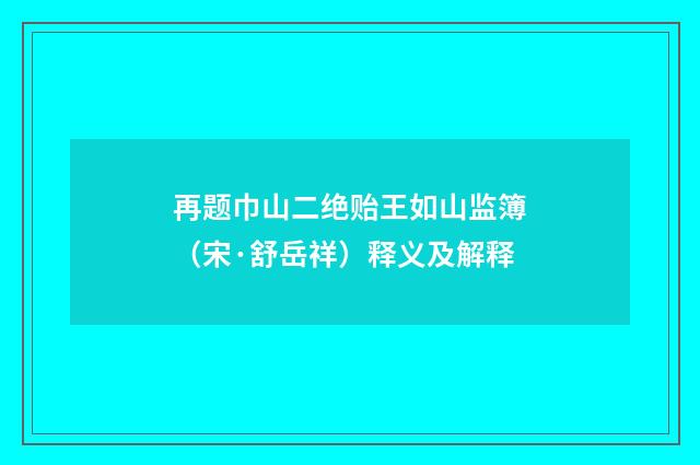 再题巾山二绝贻王如山监簿（宋·舒岳祥）释义及解释