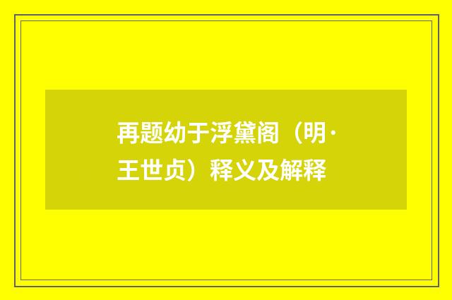 再题幼于浮黛阁（明·王世贞）释义及解释