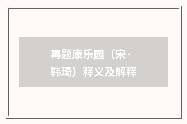 再题康乐园（宋·韩琦）释义及解释
