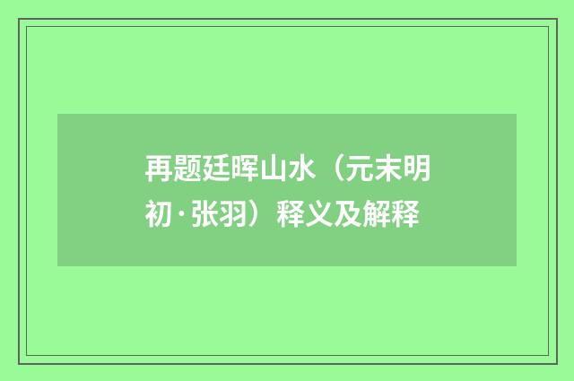 再题廷晖山水（元末明初·张羽）释义及解释