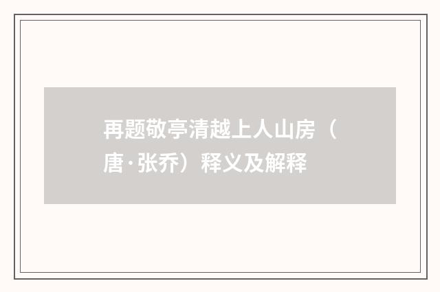 再题敬亭清越上人山房（唐·张乔）释义及解释