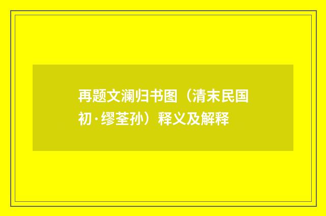 再题文澜归书图（清末民国初·缪荃孙）释义及解释