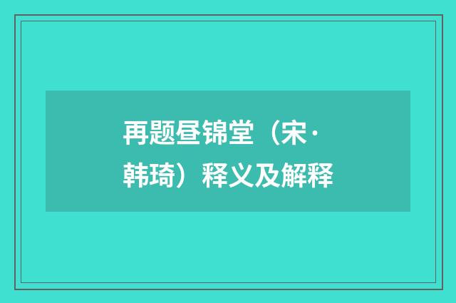 再题昼锦堂（宋·韩琦）释义及解释