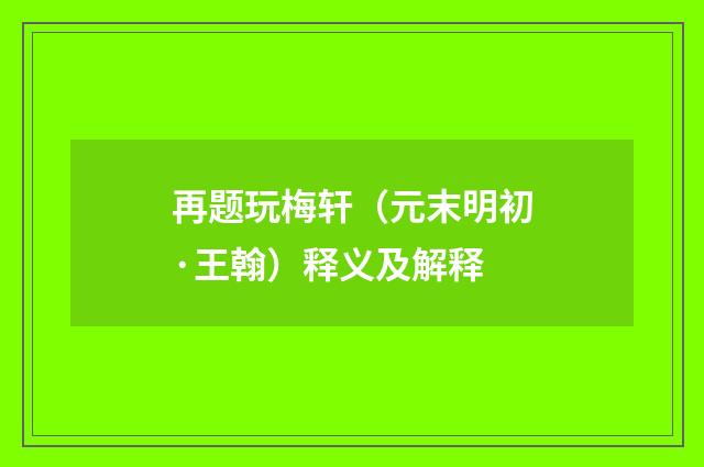 再题玩梅轩（元末明初·王翰）释义及解释