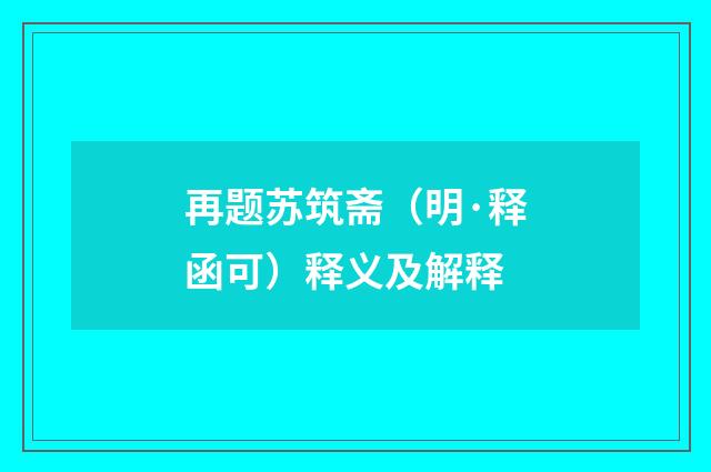 再题苏筑斋（明·释函可）释义及解释